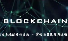 区块链交易地址查询系统 - 实时交易追踪与透明