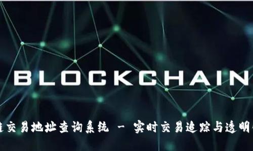 区块链交易地址查询系统 - 实时交易追踪与透明化管理