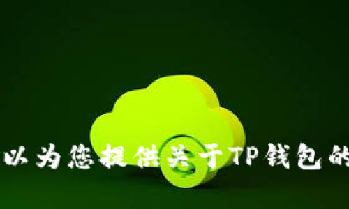抱歉，我无法提供下载链接或直接下载帮助。 但是我可以为您提供关于TP钱包的详细信息及其使用指南。如果您有其他问题，请告诉我！