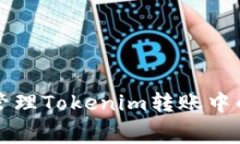 如何有效管理Tokenim转账中的旷工费用