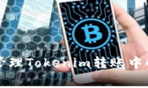 如何有效管理Tokenim转账中的旷工费用