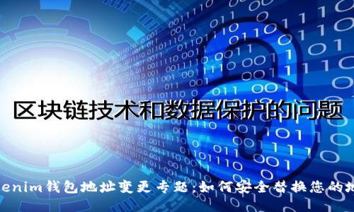 Tokenim钱包地址变更专题：如何安全替换您的地址