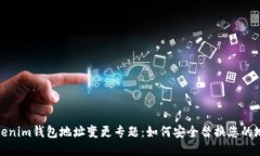 Tokenim钱包地址变更专题：如何安全替换您的地址