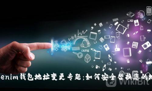 Tokenim钱包地址变更专题：如何安全替换您的地址