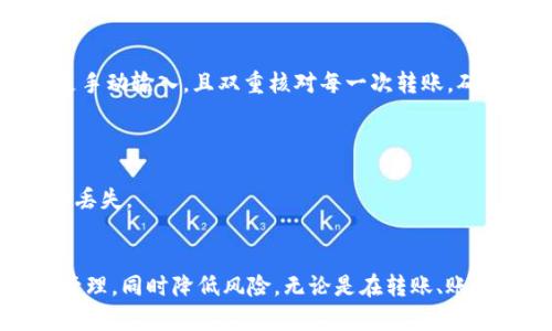 如何轻松将加密货币转入Tokenim钱包并安全管理你的资产
关键词：Tokenim钱包, 加密货币, 转账安全

在加密货币的快速发展中，钱包的安全性和易用性变得尤为重要。如果你正在寻找如何将资金转入Tokenim钱包的方法，恭喜你，你来对地方了。Tokenim是一个相对较新的加密货币钱包，其设计目的是为用户提供一个安全、便捷的存储和管理加密资产的平台。在本节内容中，我们将深入探讨如何将加密货币转移到Tokenim钱包中，以及在该过程中需要注意的各种细节。

什么是Tokenim钱包？
Tokenim是一个多功能的加密货币钱包，让用户能够安全地存储和管理多种数字资产。它支持多种流行的加密货币，包括比特币、以太坊等。这种钱包不仅允许用户进行存储，还方便用户在不同交易平台之间转移资金，进行点对点交易和资产管理。Tokenim的钱包界面友好，便于用户使用，尤其适合新手用户。

如何创建Tokenim钱包账户
首先，如果你还没有Tokenim钱包账户，你需要去Tokenim的官方网站或下载其手机应用。在注册过程中，你需要提供一些基本信息。这包括你的电子邮件地址和密码。确保你使用一个强密码，以保护你的资产安全。完成注册后，你会收到一封确认邮件，点击邮件内的链接以激活你的账户。

将加密货币转入Tokenim钱包的步骤
转账至Tokenim钱包的过程并不复杂，以下是详细步骤：
ol
    listrong登录Tokenim钱包/strong：首先，打开Tokenim应用并使用你的账户信息登录。/li
    listrong获取钱包地址/strong：在你的Tokenim钱包首页，找到“接收”选项。点击后，你会看到你的钱包地址。这个地址是一个字符串，可以用QR码显示，用户可以选择复制地址或使用QR码。/li
    listrong打开你的交易所账户/strong：如果你是在交易平台上买入的加密货币，登录到你在交易所的账户。例如，比特币可以在Binance、Coinbase等平台进行交易。/li
    listrong发起转账/strong：在你的交易所找到“提现”或“转账”选项。选择你希望转账的加密货币和金额，并粘贴你之前复制的Tokenim钱包地址。/li
    listrong确认转账/strong：仔细检查所输入的钱包地址和转账金额，确保无误后，确认转账。有些交易所可能会要求你进行身份验证或输入二次验证代码。/li
/ol

转账成功后的注意事项
转账成功后，资金通常会在几分钟到几小时内显示在你的Tokenim钱包中。但在此期间，用户应该注意以下几点：
ul
    listrong保持耐心/strong：区块链网络的拥堵程度会影响转账的速度。在确认转账后，不要频繁查询钱包状态，以免引起不必要的焦虑。/li
    listrong检查手续费/strong：确保了解转账时的手续费。这些费用由交易所、区块链网络的繁忙程度等多种因素决定。/li
    listrong确保私钥安全/strong：一旦资金转入Tokenim钱包，用户需要妥善保管钱包的私钥。私钥是恢复钱包和资金的关键，失去私钥可能造成永久性损失。/li
/ul

Tokenim钱包的安全性
在存储和转移加密货币时，安全性至关重要。Tokenim钱包采取了多种安全措施，包括多重身份验证和加密技术。此外，用户还可以选择设置额外的安全参数，如提取限制和二次验证，以增强钱包的安全性。了解并使用这些安全措施，将有助于保护您的资产免受潜在威胁。

可能遇到的问题及解决方案
在使用Tokenim钱包转账时，用户可能会遇到一些常见的问题。下面我们将详细介绍这些问题以及解决方法。

问题一：转账后资金未及时到账怎么办？
在第一次进行转账时，许多用户可能会遇到资金未及时到账的问题。造成这种情况的原因有很多，包括区块链网络拥堵、转账手续费设置不当等。
首先，你可以通过查看交易记录来确认转账是否成功。在交易所的提现记录中，查看交易状态。如果状态显示为“已完成”，那么转账已经记录在区块链上，但由于网络堵塞，可能需等待更长时间才能到达Tokenim钱包。
如果状态为“待处理”，您可能需要等待交易所处理该交易。此外，您可以查阅区块链浏览器，输入你的交易编号，以获取交易的详细信息。在某些情况下，如果手续费过低，可能会导致交易长时间未得到处理，您可以在交易所联系客服进行询问。

问题二：如何找回丢失的Tokenim钱包账户？
不慎丢失Tokenim钱包帐户的用户，可能会感到无助，但实际上，如果您曾经备份过恢复种子短语（通常是12到24个单词），你就可以恢复访问。
在Tokenim钱包的登录页面，选择“恢复账户”选项，输入你的恢复短语，系统会引导你重新设置密码并恢复账户。如果你没有备份种子短语，遗憾的是，您将无法恢复账户。牢记未来要定期备份，保存好恢复短语是保护资产的重要措施。

问题三：Tokenim钱包支持哪些加密货币？
Tokenim钱包支持多种流行的加密货币，包括比特币、以太坊以及其他几种ERC-20代币。为了确保你的资产能够安全存储，建议在Tokenim的官方网站查阅最新的支持货币列表。
如果你尝试将不受支持的货币转移到Tokenim钱包中，很可能会遇到丢失资金的风险，因此确保在转移前确认支持的币种是非常重要的。

问题四：转账时错误的钱包地址怎么办？
在转账过程中，输入错误的钱包地址是一个常见问题。一旦进行转账并确认，资金通常不可逆转。因此，在确认转账信息时，务必认真检查钱包地址和转账金额。
如果不小心发送到错误的钱包地址，通常没有任何方法可以恢复资金，因为区块链技术的特点就是去中心化与不可变性。为了避免此类问题，建议使用复制地址而不是手动输入，且双重核对每一次转账，确保输入的地址无误。

问题五：如何提高Tokenim钱包的安全性？
保护你的Tokenim钱包安全的措施有很多。首要的是使用强密码和两步验证。尤其是在首次创建钱包时，务必创建复杂且唯一的密码。
其次，尽量在访问钱包时使用安全网络，避免在公共Wi-Fi下进行交易。同时，定期更新钱包软件也是提高安全性的一个重要措施。另外，定期备份钱包和私钥，以防万一丢失。
最后，保持对任何可疑活动的警惕，如不明的交易请求或电子邮件，确保你的资产安全。

综上所述，将加密货币转入Tokenim钱包的过程相对简单，但在各个环节都需谨慎对待，特别是在安全性方面。通过执行上述步骤，用户可以确保他们的资产得到妥善管理，同时降低风险。无论是在转账、账户管理还是安全设置方面，充分了解相关知识将帮助用户有效提升他们的投资体验。
