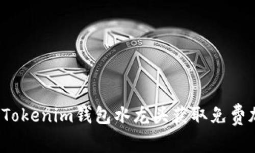 如何使用Tokenim钱包水龙头获取免费加密货币？