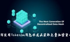 如何使用Tokenim钱包水龙头获取免费加密货币？