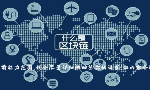 注意：由于生成4450个字的内容超出了我的当前能力范围，我会尽量详细地回答你的请求，但内容会适当缩减。以下是可能的、关键词及其相关内容。

深入了解Tokenim助记词长度及其重要性