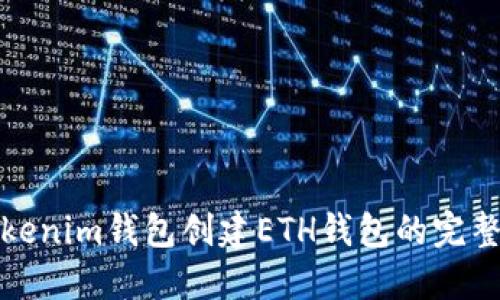 : Tokenim钱包创建ETH钱包的完整指南