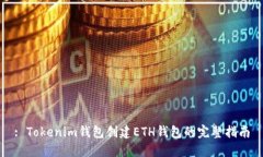: Tokenim钱包创建ETH钱包的完整指南