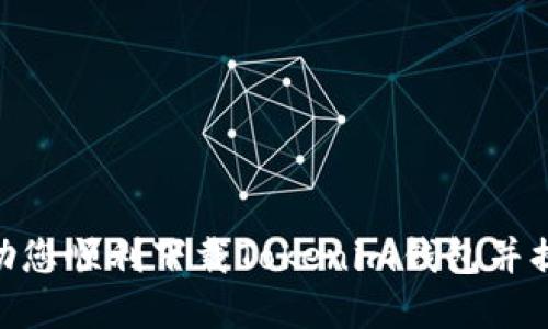   如何下载合法的Tokenim钱包，以确保安全性与便利性 / 
 guanjianci Tokenim钱包,加密货币,安全性 /guanjianci 

引言
在加密货币日益流行的今天，安全存储和管理数字资产显得尤为重要。作为一种新兴的数字资产管理工具，Tokenim钱包受到了越来越多用户的关注。本文将详细介绍如何安全地下载Tokenim钱包，确保您的加密货币安全性与便利性。此外，我们还将探讨用户在使用Tokenim钱包时可能遇到的一些问题，并提出解决方案。

Tokenim钱包的定义与特点
Tokenim钱包是一种加密货币钱包，用户可以使用它存储、管理及交易多种加密资产。与传统银行账户相比，加密货币钱包提供了更大的灵活性与控制力。Tokenim钱包通常具备以下几个特点：
ul
    listrong安全性：/strongTokenim钱包采用了尖端的加密技术，用户的数据和资产在存储和交易过程中都得到了充分保护。/li
    listrong多资产支持：/strong该钱包支持多种不同的加密货币，使用户能够在一个平台上处理多种资产。/li
    listrong用户友好界面：/strongTokenim钱包具备简约而直观的用户界面，允许用户轻松操作，即使是区块链新手也能轻松上手。/li
/ul

步骤1：访问官方网站
要下载合法的Tokenim钱包，首先需要访问其官方网站。访问官方网站可以保证您下载的是最新版本的软件，并且避免了下载到恶意软件的风险。在官方网站上，通常会有明确的下载链接以及相关的安全信息。确保您使用的链接是相关的官方网站，您可以通过查看网络安全证书（URL是否以HTTPS开头）来验证。

步骤2：选择合适的平台
Tokenim钱包提供多种平台版本，包括桌面版和移动版。您可以根据自己的使用习惯选择合适的版本。如果您希望在手机上随时随地访问您的钱包数据，移动版是一个不错的选择；而如果您更喜欢在大屏幕设备上操作，桌面版则更适合您。在选择平台时，请务必确认您设备的系统与钱包软件的兼容性。

步骤3：进行下载与安装
选择好平台后，您可以点击下载链接，系统会提示您开始下载。下载完成后，您只需双击安装文件，按照提示完成安装过程。在安装过程中，请确保未禁用任何安全功能，并仔细阅读每个安装步骤中的条款与条件。这些步骤虽然繁琐，但却是保护您资产的关键环节。

步骤4：创建及备份钱包账户
安装完成后，您可以打开软件，创建一个新的钱包账户。在创建过程中，系统会要求您设置一个强密码，并为您生成一个助记词。助记词是非常重要的安全信息，请妥善保管，切勿与他人分享。如果丢失助记词，您可能会失去访问钱包的权限。

步骤5：安全设置与使用
一旦您的钱包创建完成，建议您进行额外的安全设置，例如启用两步验证等。这些安全措施将为您的资产提供进一步的保护。此时，您可以开始在Tokenim钱包中添加您的加密资产，并探索其他功能性选项，如交易及投资等。

常见问题解答
在使用Tokenim钱包的过程中，用户可能会遇到以下几个问题：

1. 如何确保下载的Tokenim钱包安全？
确保下载的Tokenim钱包安全主要可以通过以下几个方面来实现：
ul
    listrong来源：/strong始终从Tokenim的官方网站或合法的应用商店中下载，避免从第三方来源获取软件。/li
    listrong确认网络安全：/strong确保您在下载时使用的是安全的网络，避免在公共Wi-Fi环境下操作。/li
    listrong检查更新：/strong定期检查软件更新，以确保您使用的是最新版本，最新版本通常会修复潜在的安全漏洞。/li
/ul
如果您对下载的文件存疑，可以使用杀毒软件进行全面扫描，确保没有潜在的恶意软件。

2. 如果忘记了助记词该怎么办？
助记词是访问您钱包的唯一方式，若遗失将无法恢复。如果您忘记了助记词或遭受遗失，您可以尝试以下几种方法：
ul
    listrong检索备份：/strong首先检查您是否有手写助记词的备份，许多用户会在安全的地方记录下助记词以备后用。/li
    listrong恢复工具：/strong某些钱包可能会提供辅助恢复的工具，这取决于钱包的设计。/li
    listrong社区支持：/strong访问Tokenim的官方支持页面或论坛，许多社区成员可能会分享他们的解决方案。/li
/ul
然而，预算可能无法完全恢复，增加助记词的安全备份成为最佳选择。

3. 如何处理Tokenim钱包的安全漏洞？
在数字资产管理中，安全漏洞可能会导致巨大的经济损失。如果您发现Tokenim钱包中潜在的安全漏洞，建议您立即采取以下措施：
ul
    listrong更改密码：/strong首先，立即更改您钱包的密码，以防止进一步的风险。/li
    listrong通知支持团队：/strong通过Tokenim的官方支持渠道报告漏洞，提供您发现的详细信息，帮助他们进行修复。/li
    listrong保护资产：/strong考虑将资产转移到其他安全的钱包中，以防止资金损失。/li
/ul
确保这一过程的透明性，保持与Tokenim的沟通，同时要密切关注是否有公众安全通知和更新。

4. Tokenim钱包不支持某些币种怎么办？
如果您发现Tokenim钱包不支持某些想要存储或交易的币种，您可以采取以下策略：
ul
    listrong使用其他钱包：/strong考虑使用其他支持更广泛币种的钱包，确保您能够管理多种资产。/li
    listrong关注后续更新：/strong定期检查Tokenim钱包的更新日志，开发者有时会添加新的币种。/li
    listrong反馈给开发者：/strong联系Tokenim的支持团队，反馈哪些币种希望得到支持，开发者可能会考虑用户的需求。/li
/ul
与此同时，确保了解不同钱包的优缺点，并选择最适合您的需求的方案。

5. Tokenim钱包如何提高安全性？
提高Tokenim钱包的安全性可以采取许多策略：
ul
    listrong启用两步验证：/strong通过启用两步验证，下一次登录钱包时，您需要提供额外的信息，从而增加了安全性。/li
    listrong保持软件更新：/strong确保您的Tokenim钱包始终运行在最新版本，以保护自己免受已知的安全漏洞。/li
    listrong监管设备安全：/strong确保您的计算机和手机安装最新的防病毒软件，避免恶意软件的威胁。/li
/ul
通过这些不断的努力，您可以大幅度提升资产安全，降低被盗的风险，确保资金安全。

结语
下载和使用Tokenim钱包是一项涉及安全和便利性的重要任务，在确保安全的过程中，学习如何使用和管理数字资产同样重要。希望本文能够帮助您顺利下载Tokenim钱包并提升其使用安全性。同时，若您在使用过程中有任何疑问，及时寻求帮助，做一个精明的加密货币用户，最大程度地保护您的财富。
