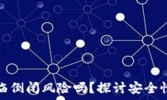  加密钱包面临倒闭风险吗？探讨安全性与未来发
