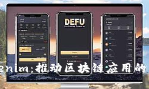 Tokenim：推动区块链应用的未来
