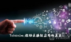 Tokenim：推动区块链应用的未来