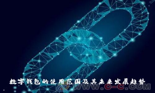 数字钱包的使用范围及其未来发展趋势