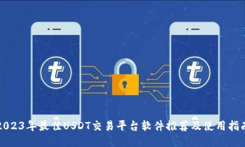 2023年最佳USDT交易平台软件推荐及使用指南