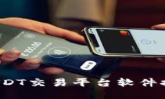 2023年最佳USDT交易平台软件推荐及使用指南