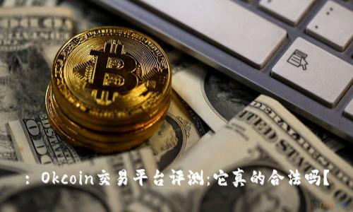 : Okcoin交易平台评测：它真的合法吗？