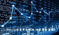 : Okcoin交易平台评测：它真的合法吗？