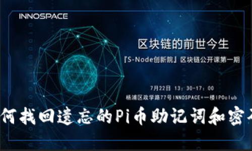 如何找回遗忘的Pi币助记词和密码？