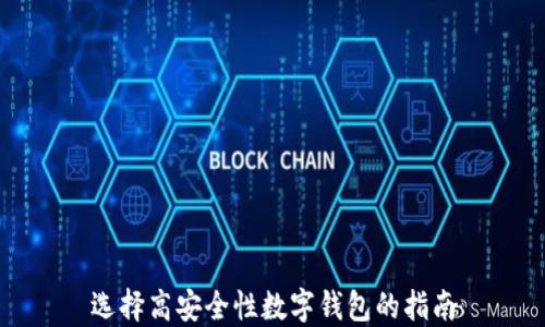 
选择高安全性数字钱包的指南