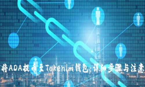 如何将ADA提币至Tokenim钱包：详细步骤与注意事项