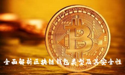 全面解析区块链钱包类型及其安全性
