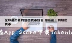 如何在App Store下载Tokenim应用