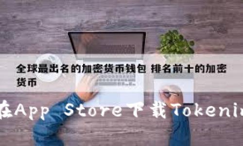 如何在App Store下载Tokenim应用