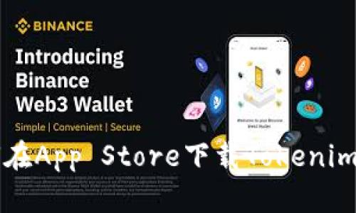 如何在App Store下载Tokenim应用