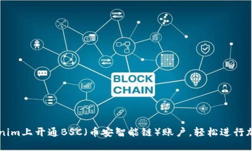 如何在Tokenim上开通BSC（币安智能链）账户，轻松进行加密货币交易