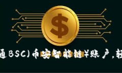 如何在Tokenim上开通BSC（币安智能链）账户，轻松