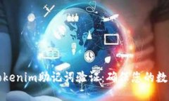 深入探讨Tokenim助记词验证：确保您的数字资产安