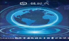 如何在Tokenim转账中有效增加手续费以加快交易速