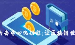 解密Tokenim的去中心化功能：让区块链世界更开放