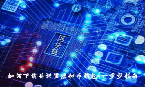 如何下载并设置虚拟币钱包：一步步指南