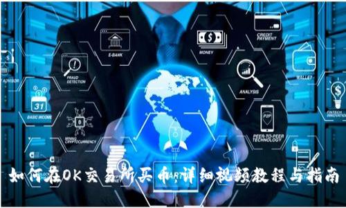 如何在OK交易所买币：详细视频教程与指南