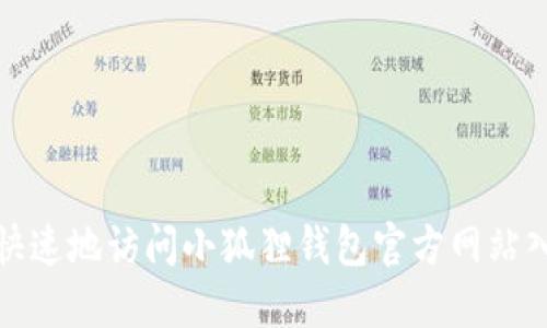 如何安全快速地访问小狐狸钱包官方网站入口手机版