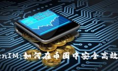 深入了解TokenIM：如何在币圈中安全高效管理数字