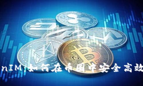 深入了解TokenIM：如何在币圈中安全高效管理数字资产