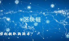   如何通过Tokenim提取狗狗币：步骤与注意事项