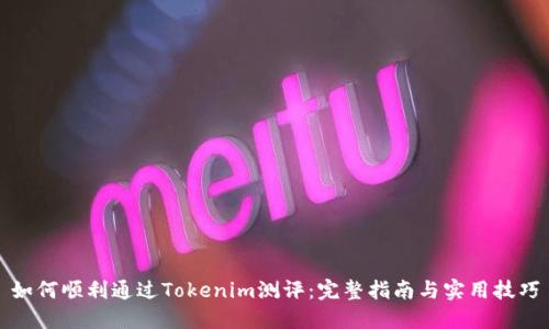 如何顺利通过Tokenim测评：完整指南与实用技巧