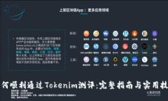如何顺利通过Tokenim测评：完整指南与实用技巧