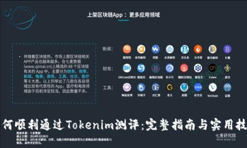 如何顺利通过Tokenim测评：完整指南与实用技巧