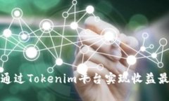 如何通过Tokenim平台实现收益最大化