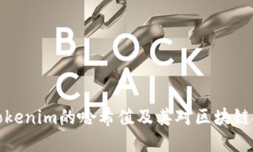 深入了解Tokenim的哈希值及其对区块链技术的影响