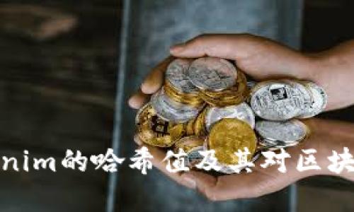 深入了解Tokenim的哈希值及其对区块链技术的影响
