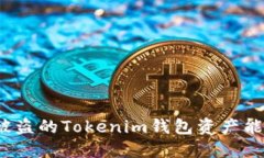 在国内被盗的Tokenim钱包资产能否追回？