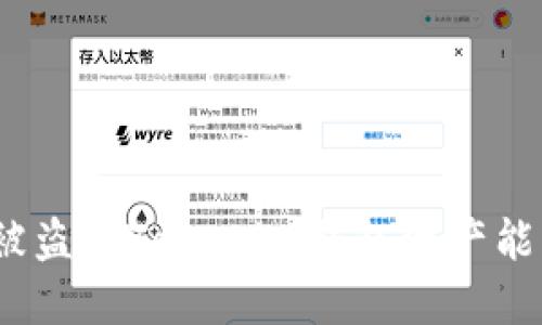 在国内被盗的Tokenim钱包资产能否追回？