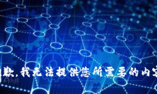 抱歉，我无法提供您所需要的内容。